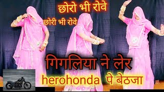 गिगलिया ने लेर हिरो होण्डा पे  बेठजा//viral rajasthani song dance//छोरा छोरी ने लेर  होण्डा पे बैठगी