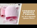 Вязаная велюровая шапочка с ушками. Как связать детскую плюшевую шапочку крючком. Подробный МК