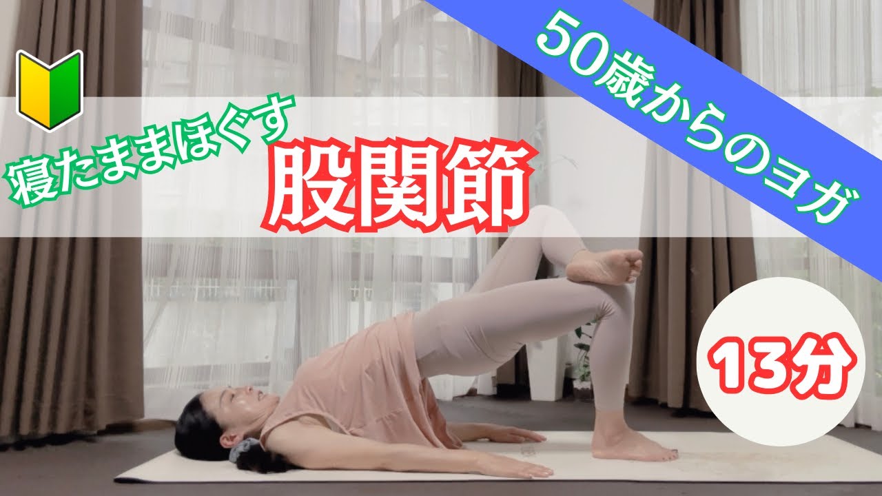 〈anytime13分〉股関節を寝たままほぐす ️若さの秘訣は股関節にあり！ - YouTube