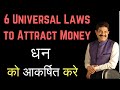 Law of Attraction For Money | धन को आकर्षित करे: 6 Universal Laws to Attract Money
