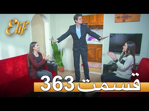 الیف با دوبلۀ فارسی | قسمت 363