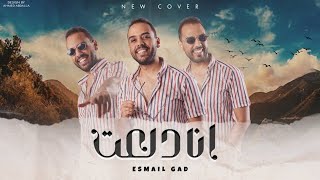 Esmail Gad - Ana Dal3t | Cover Official Video - 2022 | إسماعيل جاد - انا دلعت