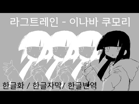 [4K/한글번역] 라그트레인(지연열차) / 이나바 쿠모리 / 카아이 유키