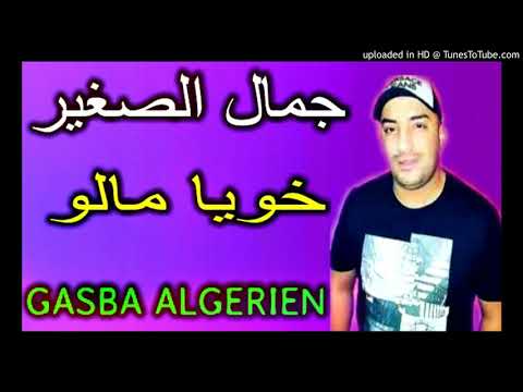 الشاب جمال الصغير 2024 خويا مڨواه يشرب الروج Cheb Djamel Sghir