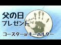 ❤父の日❤手形をプラバンにしてプレゼント  世界で１つだけの手作りプレゼントになりました