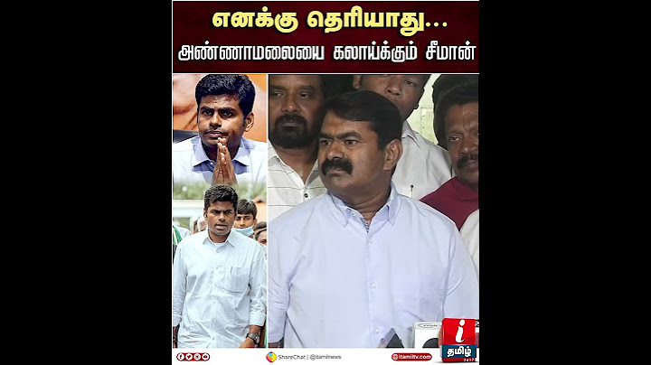 Seeman Latest Speech எனக்கு தெரியாது...அண்ணாமலையை கலாய்க்கும் சீமான் | Annamalai Bjp | Seeman