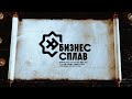 БИЗНЕС-СПЛАВ 2021