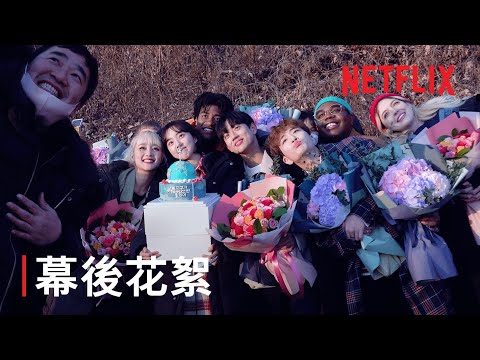 《明天不要來》| 幕後花絮 | Netflix