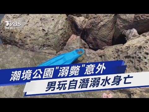 潮境公園「溺斃」意外 男玩自潛溺水身亡｜TVBS新聞 @TVBSNEWS01