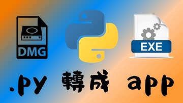 [ 分享 ]  python 檔案 轉成 exe / dmg！用 py2app 跟 auto-py-to-exe 就可以做到 ！ 我用 win10 / macOS 做示範 ！