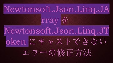 Newtonsoft.Json.Linq.JArrayをNewtonsoft.Json.Linq.JTokenにキャストできないエラーの修正方法