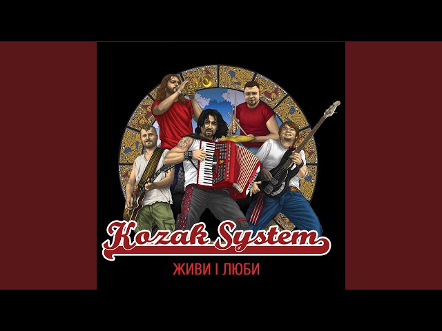 Kozak System - Читати Тебе