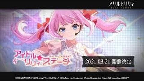 【ラスバレ】イベント「アイドルリリィ★ステージ」予告ムービー【3/21開催】
