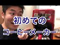 象印　コーヒーメーカー　買ってみた
