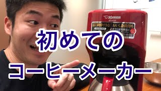 象印　コーヒーメーカー　買ってみた