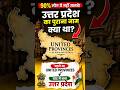 Uttar Pradesh ka Naam Pehle Kya Tha? | United Provinces Explained