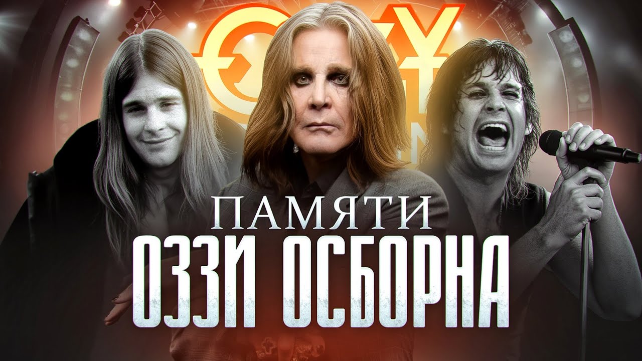 ВОТ ПОЧЕМУ ОЗЗИ ОСБОРН БЫЛ ОСОБЕННЫМ I OZZY OSBOURNE, BLACK SABBATH, ПРИНЦ ТЬМЫ
