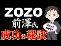 ZOZO前澤友作氏の成功ストーリー｜企業から売却、仕事哲学をアニメで解説