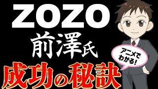 ZOZO前澤友作氏の成功ストーリー｜企業から売却、仕事哲学をアニメで解説