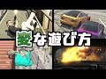 グランド・セフト・オートの変な遊び方【GTA5】