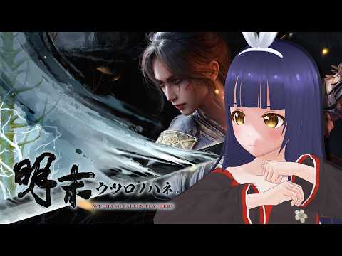 【明末：ウツロノハネ】謎の病で生まれた怪物と戦う【#Vtuber】