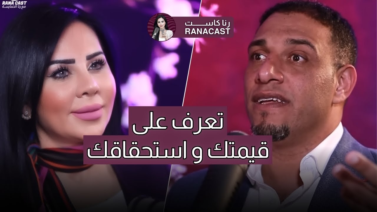 تعرف على قيمتك و استحقاقك| مع سائد كرزون | رنا كاست
