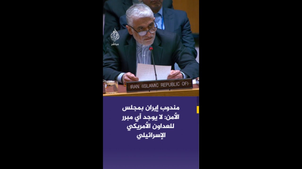 مندوب إيران بمجلس الأمن: لا يوجد أي مبرر للعداون الأمريكي الإسرائيلي الذي يخالف ميثاق الأمم المتحدة