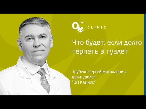 Что будет, если долго терпеть в туалет - "ОН Клиник" Украина