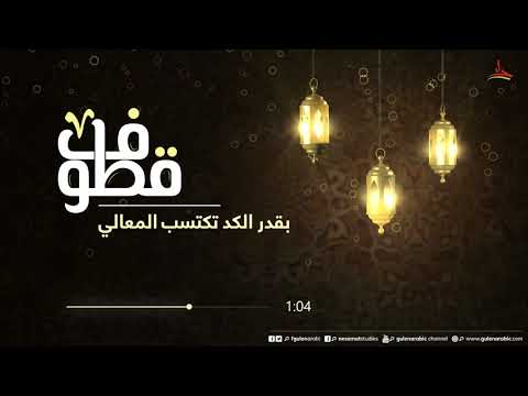 قطوف بقدر الكد تكتسب المعالي فتح الله كولن