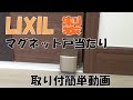 【LIXIL】　リクシル製　マグネット戸当たり取り付け！