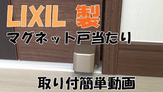 【LIXIL】　リクシル製　マグネット戸当たり取り付け！