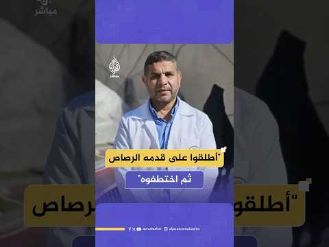 الاحتلال يعتقل مدير المستشفيات الميدانية في غزة الدكتور مروان الهمص ماذا حدث