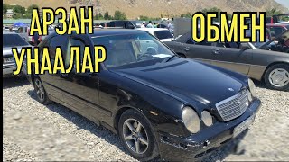 АРЗАН УНААЛАР  /??ОБМЕН КОП ЧЫКТЫ ОШ БАЗАР