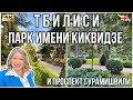 ПАРК ИМЕНИ КИКВИДЗЕ В ТБИЛИСИ. ОСЕННЯЯ ПРОГУЛКА. ГДЕ КРАСКИ ОСЕНИ? ПРОСПЕКТ ГУРАМИШВИЛИ. НОЯБРЬ