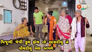 Vijuli Jevi Fuy Hoy To Sasariyu ne Piyariyu Bey Bagale | Gujarati Comedy | One Media | 2023