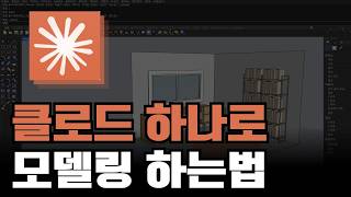 AI로 방 자동 모델링 | 클로드 mcp 진짜 쉽게하기
