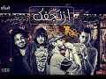 اغنيه ازنجفك ضاحي ريميكس