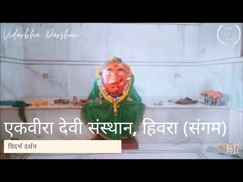 एकवीरा देवी संस्थान, हिवरा (संगम), महागांव | Ekvira Devi, Hiwara Sangam, Mahagaon, Yawatmal - YouTube