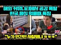 해외 커뮤니티에서 공감 폭발중인 한국 특징 TOP3 ㅋㅋㅋ