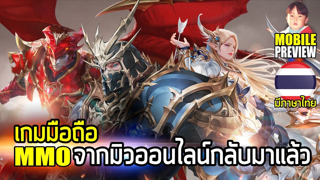 เกมส์มิว  Update New  Mu Archangel เกมมือถือ MMO จากเกม Mu Online กลับมาแล้วพร้อมภาษาไทย !!