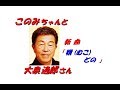 「大泉 逸郎」さんの新曲「 婿どの(全歌詞付)」です(トラブルで再アップです。陳謝致します)