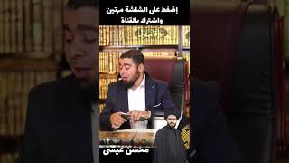 بسبب السيستاني قام سيد الشيع ـة بتهـ ديد رامي عيسى 🔪🫣