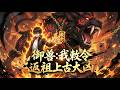【FULL】【ENG SUB】禦獸:我敕令返祖上古大兇 Monster Taming: I Command the Reawakening of Primordial Fiends EP 1~100