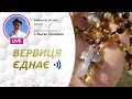 ВЕРВИЦЯ ЄДНАЄ | Молитва на вервиці у прямому ефірі, 24.01.2022