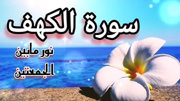 سورة الكهف كامله، نور مابين الجمعتين cave Sora