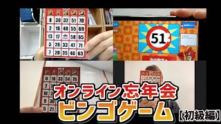 オンライン忘年会ビンゴ初級編