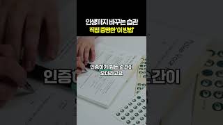 실제 후기 📝 습관 하나가 인생을 통째로 뒤집습니다 #shorts #습관