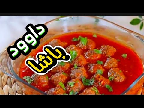 كفتة داوود باشا ع الدقة القديمة