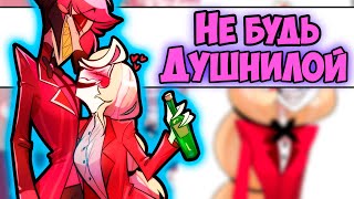 ~Соблазн Чарли | Батл Энджела И Физза~ Озвучка Комиксов Отель Хазбин | Hotel Hazbin | Ankstar