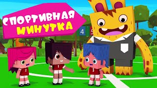 Йоко | Спортивная Минутка | Мультфильмы Для Детей